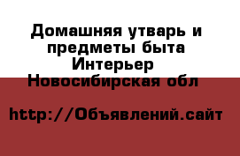 Домашняя утварь и предметы быта Интерьер. Новосибирская обл.